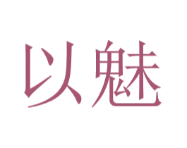 以魅 第14类珠宝钟表商标图样
