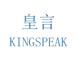 皇言 KINGSPEAK 第3类化妆品商标图样