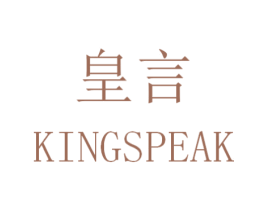 皇言  KINGSPEAK 第21类厨房洁具商标图样