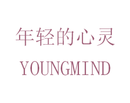 年轻的心灵 YOUNGMIND 第18类皮革箱包商标图样