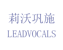莉沃巩施 LEADVOCALS 第16类办公工具商标图样