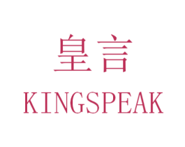 皇言 KINGSPEAK 第11类家用电器商标图样