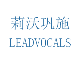 莉沃巩施 LEADVOCALS 第35类广告贸易商标图样