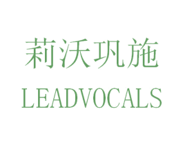 莉沃巩施 LEADVOCALS 第3类化妆品商标图样
