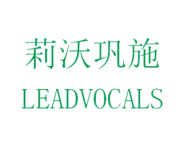 莉沃巩施 LEADVOCALS 第9类科学仪器商标图样