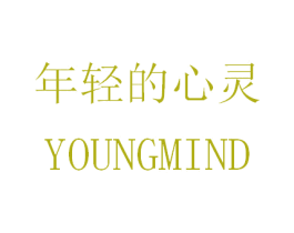 年轻的心灵 YOUNGMIND 第16类办公工具商标图样