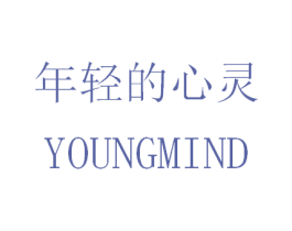 年轻的心灵 YOUNGMIND 第26类花边配饰商标图样