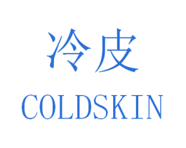 冷皮 COLDSKIN 第35类广告贸易商标图样