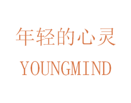 年轻的心灵 YOUNGMIND 第35类广告贸易商标图样