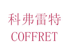 科弗雷特 COFFRET 第14类珠宝钟表商标图样