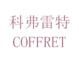 科弗雷特 COFFRET 第24类布料床单商标图样