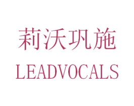 莉沃巩施 LEADVOCALS 第25类服装鞋帽商标图样