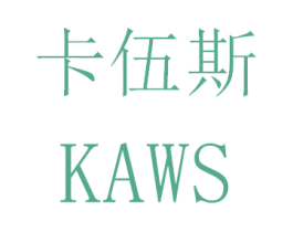 卡伍斯 KAWS 第10类医疗器械商标图样
