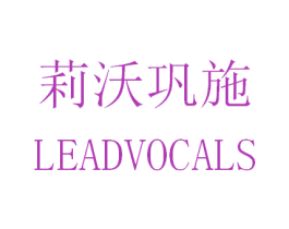 莉沃巩施 LEADVOCALS 第14类珠宝钟表商标图样