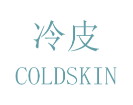 冷皮 COLDSKIN 第3类化妆品商标图样