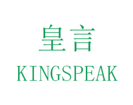 皇言 KINGSPEAK 第5类医药商标图样
