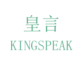 皇言 KINGSPEAK 第14类珠宝钟表商标图样