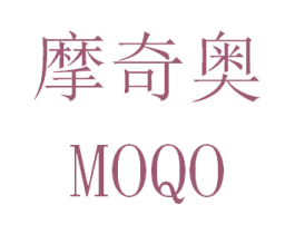 摩奇奥  MOQO 第20类家具商标图样