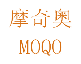 摩奇奥  MOQO 第14类珠宝钟表商标图样