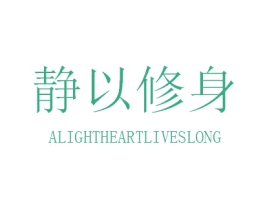 静以修身 ALIGHTHEARTLIVESLONG 第25类服装鞋帽商标图样