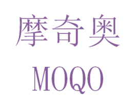 摩奇奥 MOQO 第32类啤酒饮料商标图样