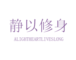 静以修身  ALIGHTHEARTLIVESLONG 第35类广告贸易商标图样