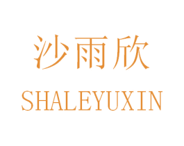 沙雨欣 SHALEYUXIN 第14类珠宝钟表商标图样