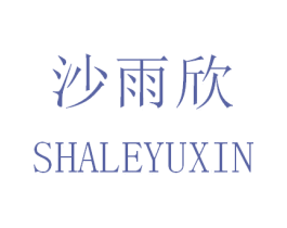 沙雨欣  SHALEYUXIN 第35类广告贸易商标图样