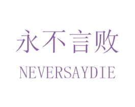 永不言败 NEVERSAYDIE 第35类广告贸易商标图样