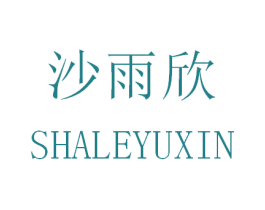沙雨欣 SHALEYUXIN 第25类服装鞋帽商标图样