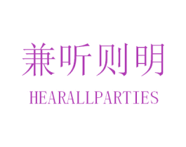 兼听则明 HEARALLPARTIES 第35类广告贸易商标图样