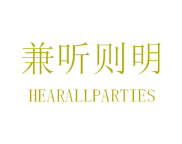 兼听则明 HEARALLPARTIES 第25类服装鞋帽商标图样