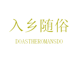 入乡随俗 DOASTHEROMANSDO 第25类服装鞋帽商标图样
