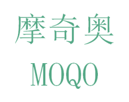 摩奇奥 MOQO 第18类皮革箱包商标图样