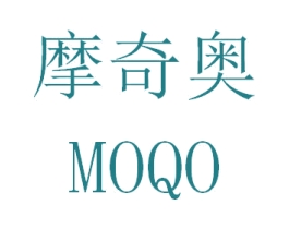 摩奇奥 MOQO 第31类水果花木商标图样