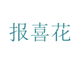 报喜花 第43类餐饮酒店商标图样