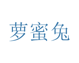 萝蜜兔 第3类化妆品商标图样