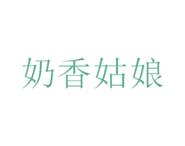 奶香姑娘 第35类广告贸易商标图样