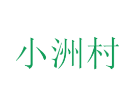 小洲村 第27类地毯席垫商标图样