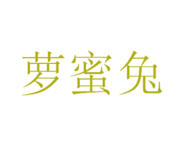 萝蜜兔 第14类珠宝钟表商标图样