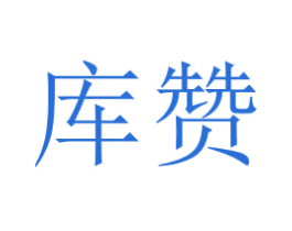 库赞 第18类皮革箱包商标图样