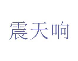 震天响 第35类广告贸易商标图样