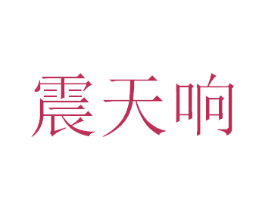 震天响 第43类餐饮酒店商标图样