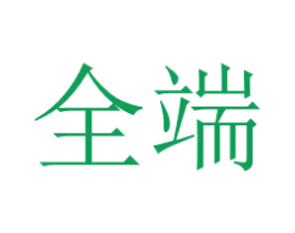 全端 第11类家用电器商标图样