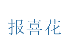 报喜花 第14类珠宝钟表商标图样