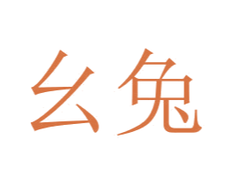 幺兔 第14类珠宝钟表商标图样
