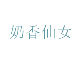 奶香仙女 第25类服装鞋帽商标图样