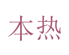 本热 第24类布料床单商标图样