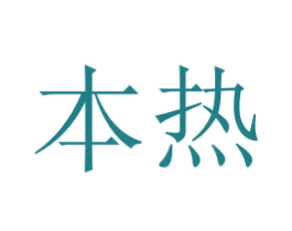 本热 第35类广告贸易商标图样