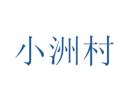 小洲村 第15类乐器商标图样